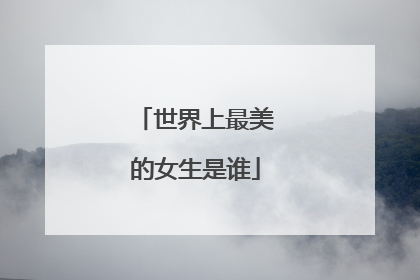 世界上最美的女生是谁