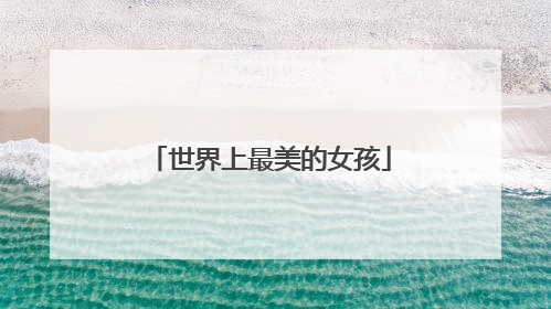 世界上最美的女孩