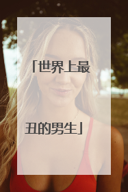 世界上最丑的男生