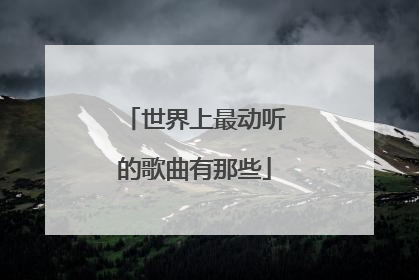 世界上最动听的歌曲有那些