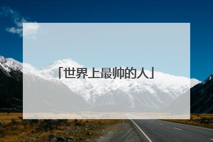 世界上最帅的人