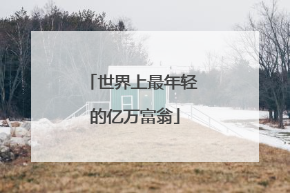 世界上最年轻的亿万富翁