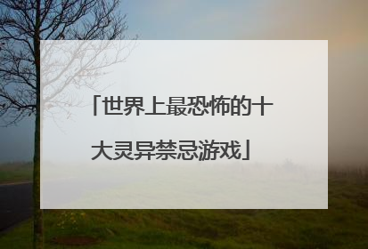 世界上最恐怖的十大灵异禁忌游戏
