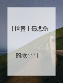 世界上最悲伤的歌```