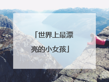 世界上最漂亮的小女孩