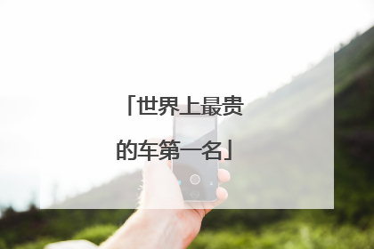世界上最贵的车第一名