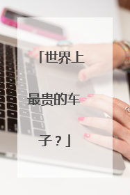 世界上最贵的车子？