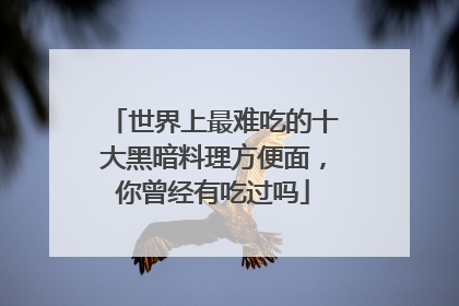 世界上最难吃的十大黑暗料理方便面,你曾经有吃过吗