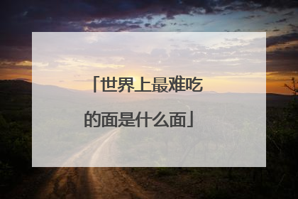 世界上最难吃的面是什么面