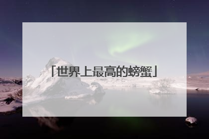 世界上最高的螃蟹