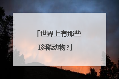 世界上有那些珍稀动物?