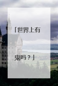世界上有鬼吗？