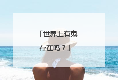 世界上有鬼存在吗?