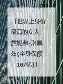 世界上身价最高的女人 詹妮弗·洛佩兹(全身保额107亿)