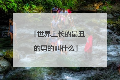 世界上长的最丑的男的叫什么