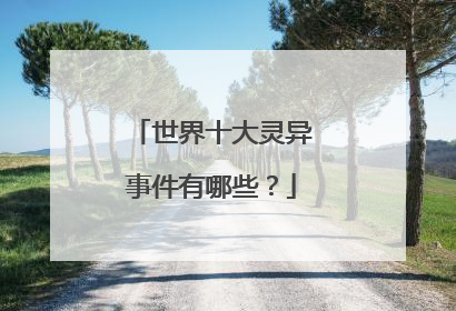世界十大灵异事件有哪些?