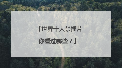 世界十大禁播片你看过哪些？