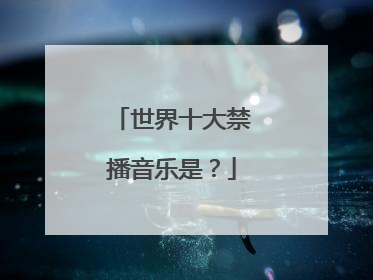 世界十大禁播音乐是?