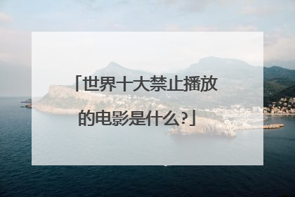 世界十大禁止播放的电影是什么?