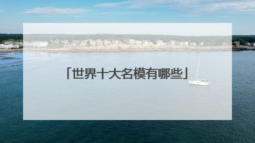 世界十大名模有哪些