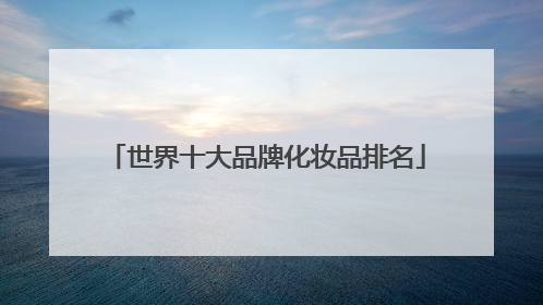 世界十大品牌化妆品排名