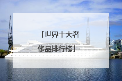 世界十大奢侈品排行榜