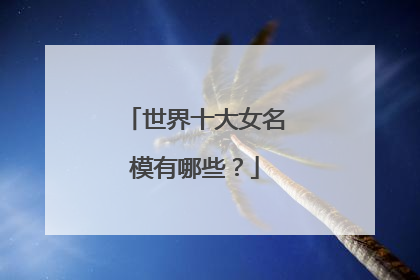 世界十大女名模有哪些?