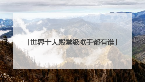 世界十大殿堂级歌手都有谁