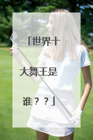 世界十大舞王是谁??