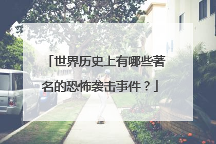 世界历史上有哪些著名的恐怖袭击事件？