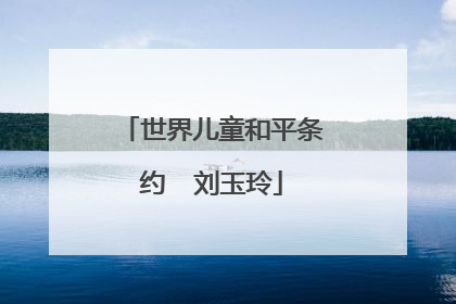 世界儿童和平条约  刘玉玲