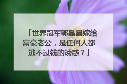 世界冠军郭晶晶嫁给富豪老公，是任何人都逃不过钱的诱惑？