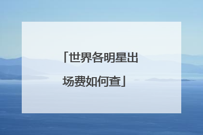 世界各明星出场费如何查