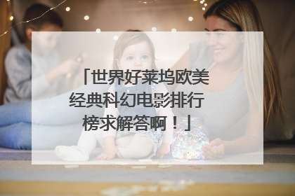 世界好莱坞欧美经典科幻电影排行榜求解答啊!