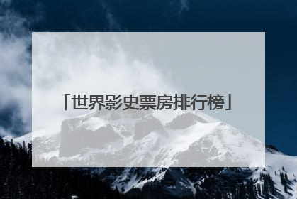 世界影史票房排行榜