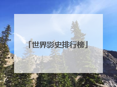 世界影史排行榜