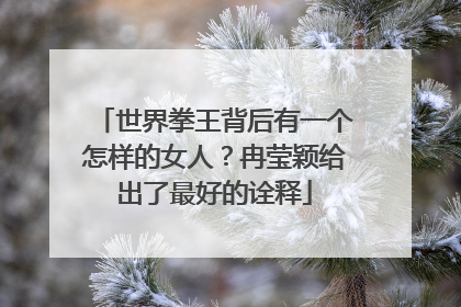 世界拳王背后有一个怎样的女人？冉莹颖给出了最好的诠释