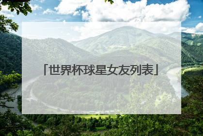 世界杯球星女友列表