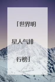 世界明星人气排行榜
