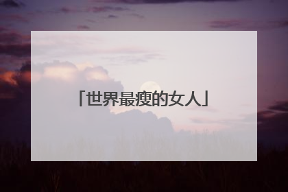 世界最瘦的女人