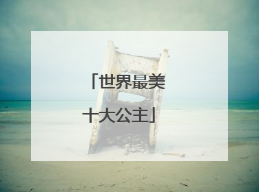 世界最美十大公主