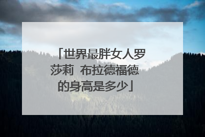 世界最胖女人罗莎莉 布拉德福德的身高是多少