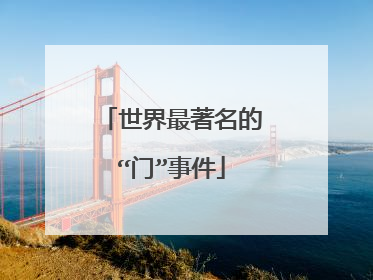 世界最著名的“门”事件