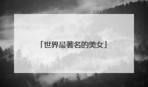 世界最著名的美女
