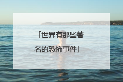 世界有那些著名的恐怖事件