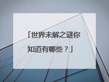 世界未解之谜你知道有哪些?