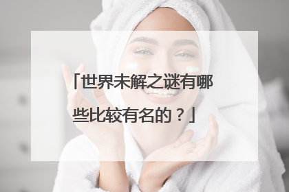 世界未解之谜有哪些比较有名的？