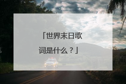 世界末日歌词是什么？