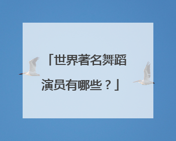 世界著名舞蹈演员有哪些？