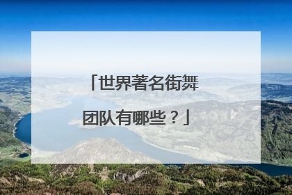 世界著名街舞团队有哪些？